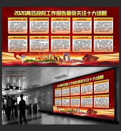 2020全国两会政府工作报告展板