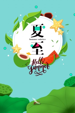 中国传统夏至节日海报设计