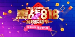 惠战818促销宣传海报设计