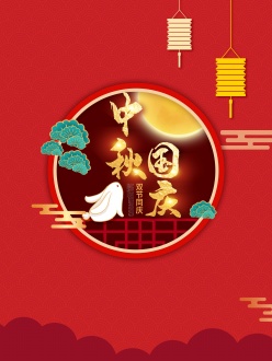中秋国庆双节同庆海报设计