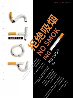 拒绝吸烟PSD公益海报设计