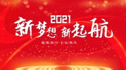 2021企业年会海报背景