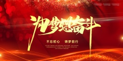 不忘初心企业年会海报设计