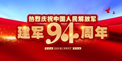 建军94周年海报设计