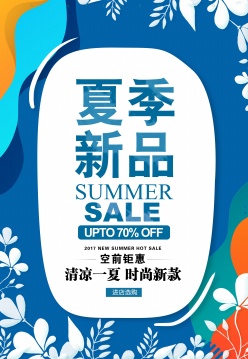 夏季新品促销海报设计