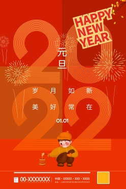 2022元旦新年广告海报