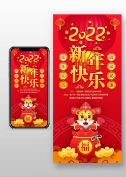 2022新年快乐手机海报