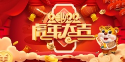 2022虎年大吉广告海报