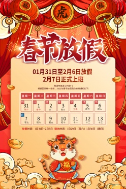虎年春节放假广告海报