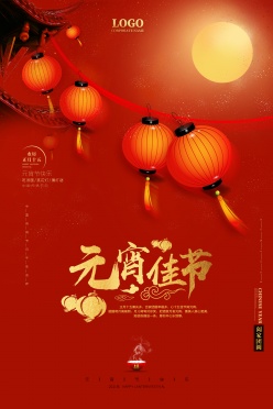 元宵佳节源文件海报