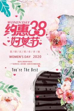 约惠38妇女节海报设计