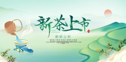 新茶上市广告海报PSD