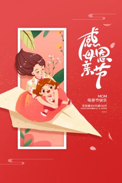 感恩母亲节促销广告