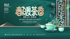 春暖茶香茶文化海报