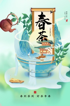 春茶国风海报设计PSD