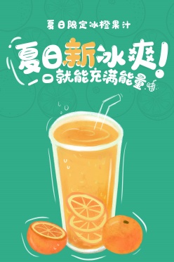 夏日果汁饮品海报设计