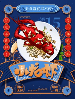 小龙虾美食广告设计PSD