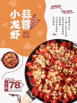 美味小龙虾夏季美食招贴