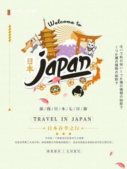 日本旅行宣传海报设计