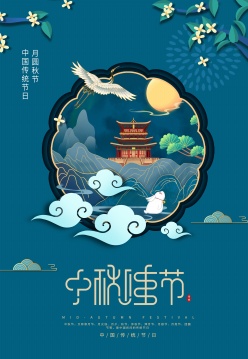 中秋佳节传统国风海报设计