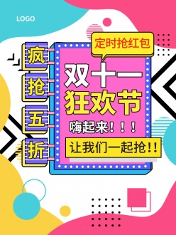 双十一狂欢节促销宣传单