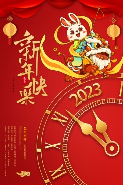 兔年吉祥新年倒计时海报