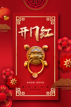 开门红新年海报设计PSD