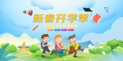 新春开学季PSD素材