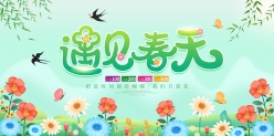 遇见春天促销活动横幅