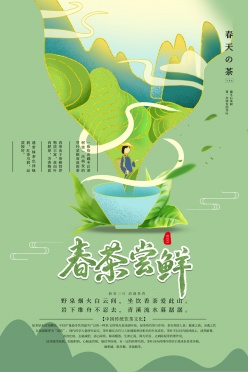 春茶尝鲜免费PSD海报设计
