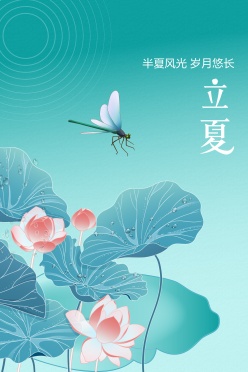 中国风立夏节气海报模板