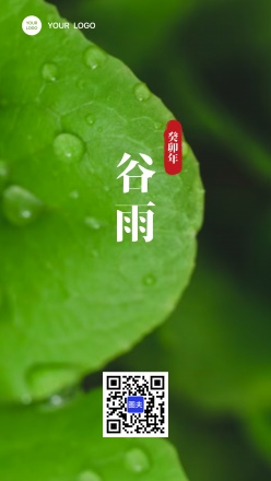 谷雨节气实景清新海报