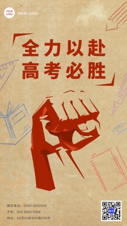 高考必胜握拳鼓励海报设计