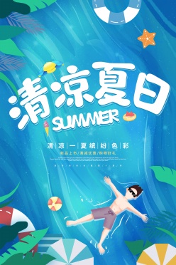 清凉夏日手绘海报设计PSD