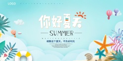 你好夏天免费广告模板设计