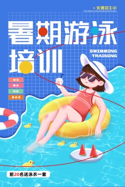 暑期游泳培训招生宣传广告