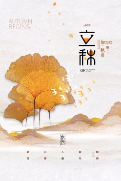 立秋时节古风文艺海报设计