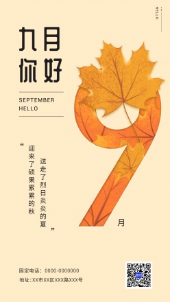 九月你好月签海报模板