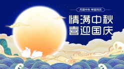 中秋国庆双节海报设计