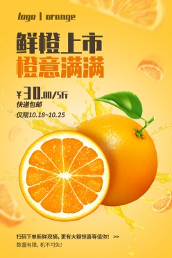 鲜橙上市广告宣传单模板PSD