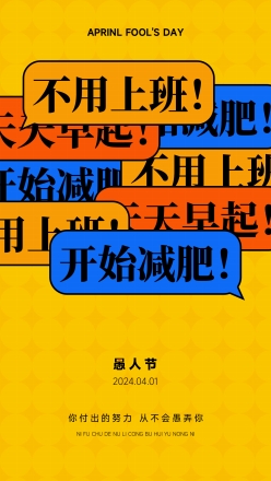 创意风格愚人节字体海报源文件