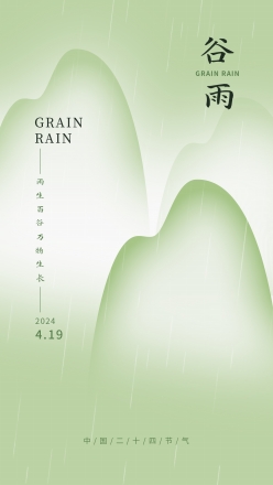谷雨时节传统节气海报源文件