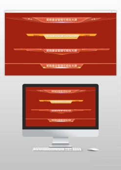 红色党建大屏标题导航模版