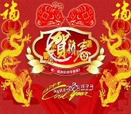 恭贺新春PSD模板