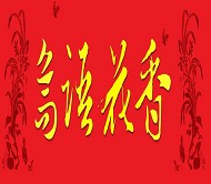 鸟语花香PSD