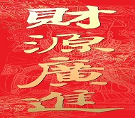 财源广进PSD
