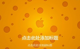 苹果PPT背景图片