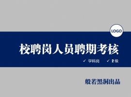 员工考核ppt模板下载