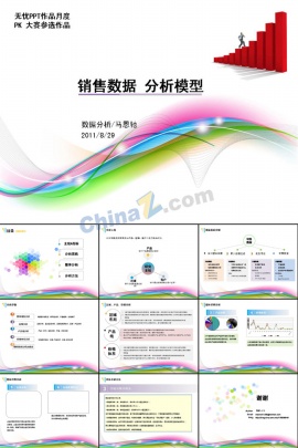 销售数据分析ppt模板下载