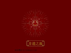 非遗之旅PPT模板下载